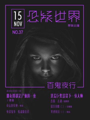 cover image of No.037 悬疑世界· (No.036 A Suspenseful World)